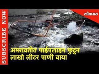 अमरावतीत पाईपलाइन फुटून लाखो लीटर पाणी वाया | Ton Litre's of Water Wasted in Amravati | Lokmat News