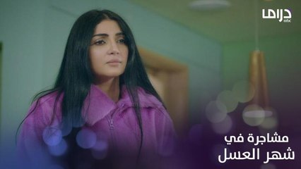 مشاجرة كبيرة بين مشارف وقتيبة خلال شهر العسل