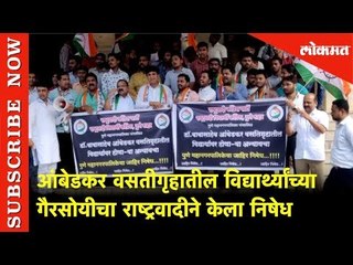 आंबेडकर वसतीगृहातील विद्यार्थ्यांच्या गैरसोयीचा राष्ट्रवादीने केला निषेध | Pune | Lokmat News