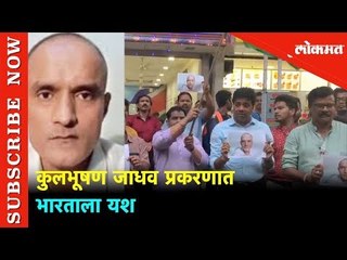 कुलभूषण जाधव प्रकरणात भारताला यश | न्यायालयाच्या निर्णयाचं मनसेकडून साखर वाटून स्वागत | Lokmat News