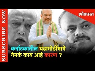 कर्नाटकातील घडामोडींमागे नेमकं काय आहे कारण? | Lokmat News
