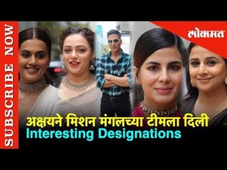 अक्षयने मिशन मंगलच्या टीमला दिली Interesting Designations | Trailer Launch Of Mission Mangal