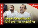 राधाकृष्ण विखे-पाटील यांनी घेतली ठाणे मनपा आयुक्तांची भेट | Lokmat News