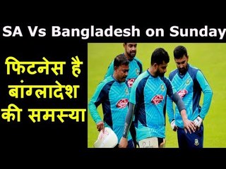 ICC World Cup 2019, South Africa vs Bangladesh: बांग्लादेश के सामने दोहरी चुनौती