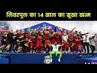 UFA Champion League: Liverpool won sixth European Cup 2019