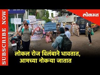 लोकल रोज विलंबाने धावतात, आमच्या नोकऱ्या जातात | प्रवाशांचे आंदोलन | Titwala | Lokmat News