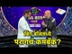 बिग बॉसमध्ये परागचं कमबॅक? Bigg Boss Marathi 2 Latest Updates | Bollywood News in Marathi