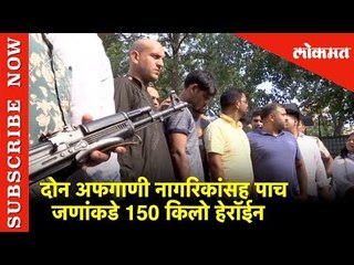 दोन अफगाणी नागरिकांसह पाच जणांकडे आढळले तब्बल 150 किलो हेरॉईन | Delhi | Lokmat News
