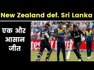 Another one sided match in WC ….. न्यूज़ीलैंड ने हर क्षेत्र में पछाड़ा श्रीलंका को