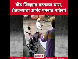 बीड जिल्ह्यात बरसल्या धारा | शेतकऱ्याचा आनंद गगनात मावेना! | Lokmat News