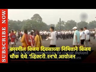 कारगील विजय दिवसाच्या निमित्ताने विजय चौक येथे 'व्हिक्टरी रन'चे आयोजन | Tripura | LOKMAT nEWS