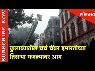 चर्च चेंबर इमारतीच्या तिसऱ्या मजल्यावर आग | | Fire at Colaba Church | Mumbai | Lokmat News