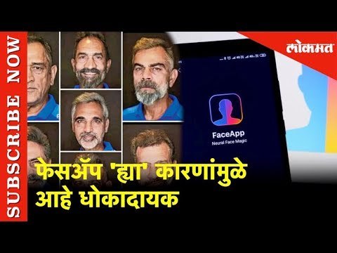 FaceApp 'ह्या' कारणांमुळे आहे धोकादायक | FaceApp review with Mumbaikar | Lokmat News