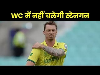 डेल स्टेन वर्ल्ड कप से बाहर Dale Steyn ruled out of WC