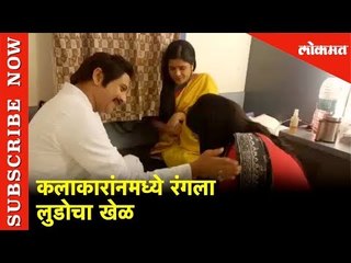 कलाकारांनमध्ये रंगला लुडोचा खेळ | Marathi Entertainment | Lokmat