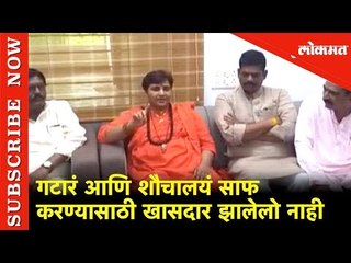 गटारं आणि शौचालयं साफ करण्यासाठी खासदार झालेलो नाही- Pragya Singh Thakur | Madhya Pradesh | Lokmat