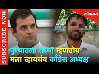 Gajanand Hosale हा पुण्यातील तरुण म्हणतोय मला व्हायचंय काँग्रेस अध्यक्ष | Breaking  News | Lokmat