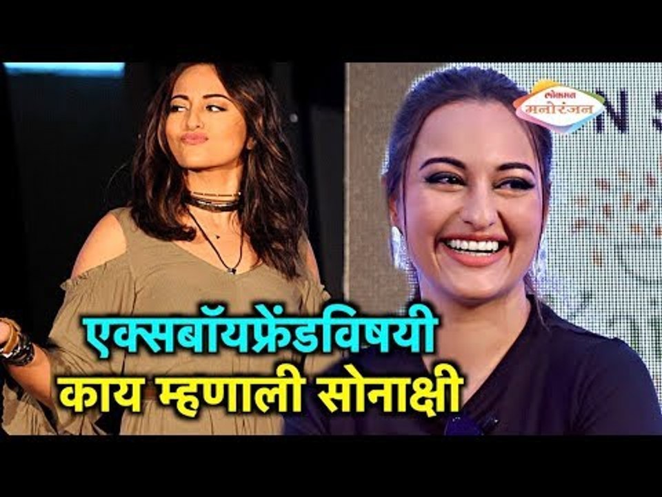 OMG! सोनाक्षीने दिली एक्सबॉयफ्रेंडविषयी कबुली | Bollywood News in Marathi | Lokmat Manoranjan