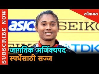 जागतिक अजिंक्यपद स्पर्धेसाठी सज्ज - Hima Das | Lokmat