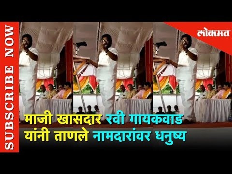 Former MP Ravi Gaikwad यांनी ताणले नामदारांवर धनुष्य | Lokmat News