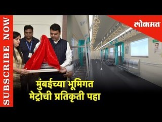 मुंबईच्या भूमिगत मेट्रोची प्रतिकृती | Mumbai  Subway Metro Model | Mumbai