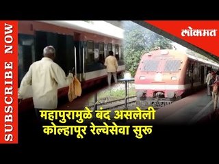 बंद असलेली रेल्वेसेवा सुरू | After Flood Kolhapur Train service started