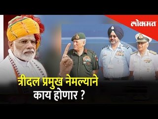 मोदींनी केली त्रिदल प्रमुख नेमण्याची घोषणा. याचा अर्थ काय ? | New Delhi