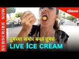 Being Bhukkad मध्ये पाहूया नाका-तोंडातून धूर काढणारा ड्रॅगन बॉल आणि Live Ice Cream ची गम्मत | Lokmat