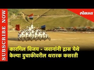 कारगिल विजय दिनानिमित्त भारतीय जवानांनी द्रास येथे केल्या दुचाकीवरील थरारक कसरती | Lokmat News