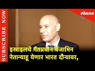 इस्राइलचे पंतप्रधान बेंजामिन नेतान्याहू येणार भारत दौऱ्यावर | इस्राइली राजदुतांनी दिली माहिती