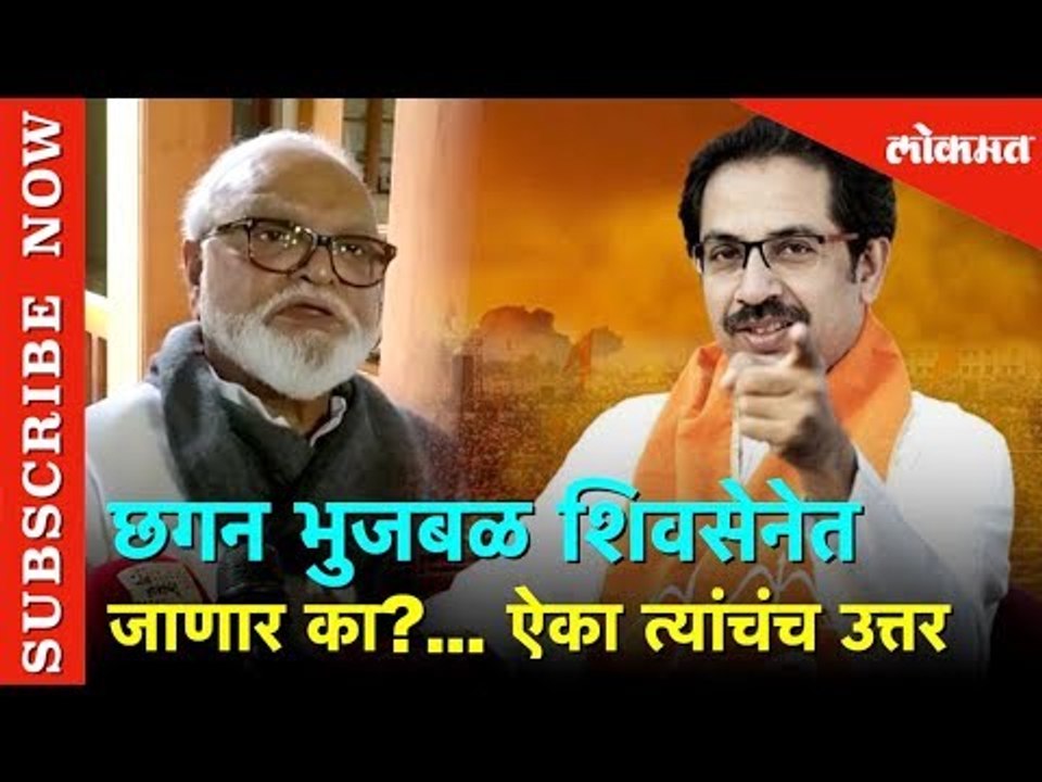 छगन भुजबळ शिवसेनेत जाणार का? ऐका त्यांचंच उत्तर | Lokmat News