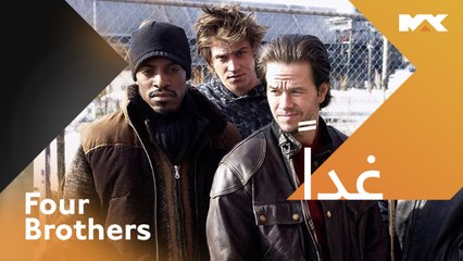 تموت في حادث إطلاق نار فيبحثون عن الحقيقة # Four Brothers غداً الـ 12 منتصف الليل بتوقيت السعودية على #MBCMAX