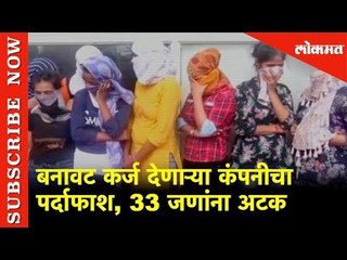 Noida | बनावट कर्ज देणाऱ्या कंपनीचा पर्दाफाश, 33 जणांना अटक