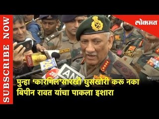 General Bipin Rawat  यांचा पाकला इशारा  | Kargil Vijay Diwas  | Lokmat News