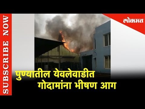 Pune Fire -पुण्यातील येवलेवाडीत खाद्यपदार्थाचा गोदामाला भीषण आग | Lokmat