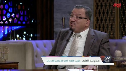 رئيس اللجنة العليا للإعمار والخدمات يناقش استحالة شراء البيوت للشباب