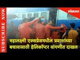 हेलीकॉप्टर आले प्रवाशांचा बचावासाठी ....Mahalaxmi Express | Vangani | Lokmat