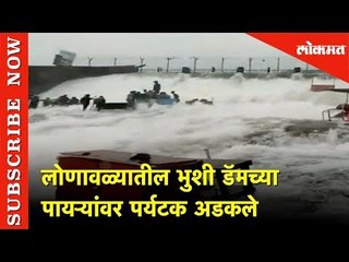 भुशी डॅमवर पर्यटक अडकले | Bhushi Dam Over Flow | Lonavla | Lokmat