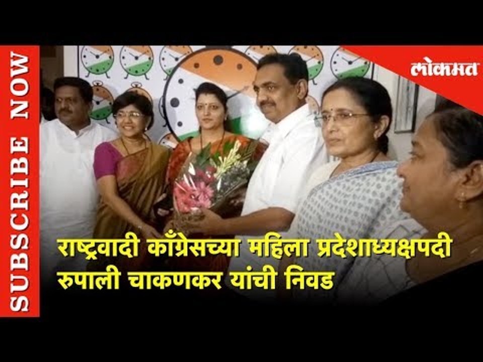 राष्ट्रवादी महिला प्रदेशाध्यक्षपदी रुपाली चाकणकर| Rupali chakankar New women president | Pune | Ncp