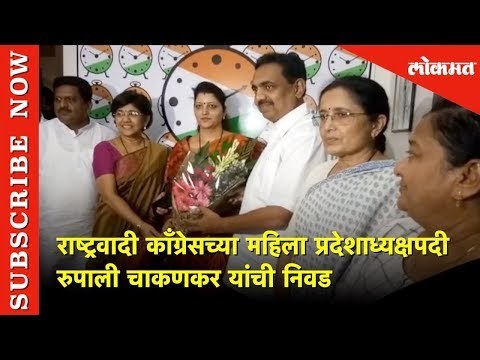 राष्ट्रवादी महिला प्रदेशाध्यक्षपदी रुपाली चाकणकर| Rupali chakankar New women president | Pune | Ncp