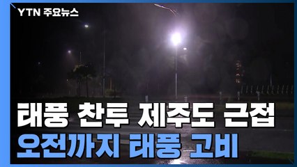 [날씨] 태풍 차츰 제주도 근접...태풍경보 확대 / YTN