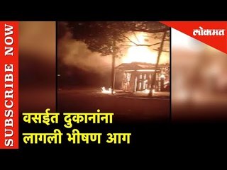 वसईत दुकानांना  भीषण आग |  Shop Fire In Vasai | Lokmat