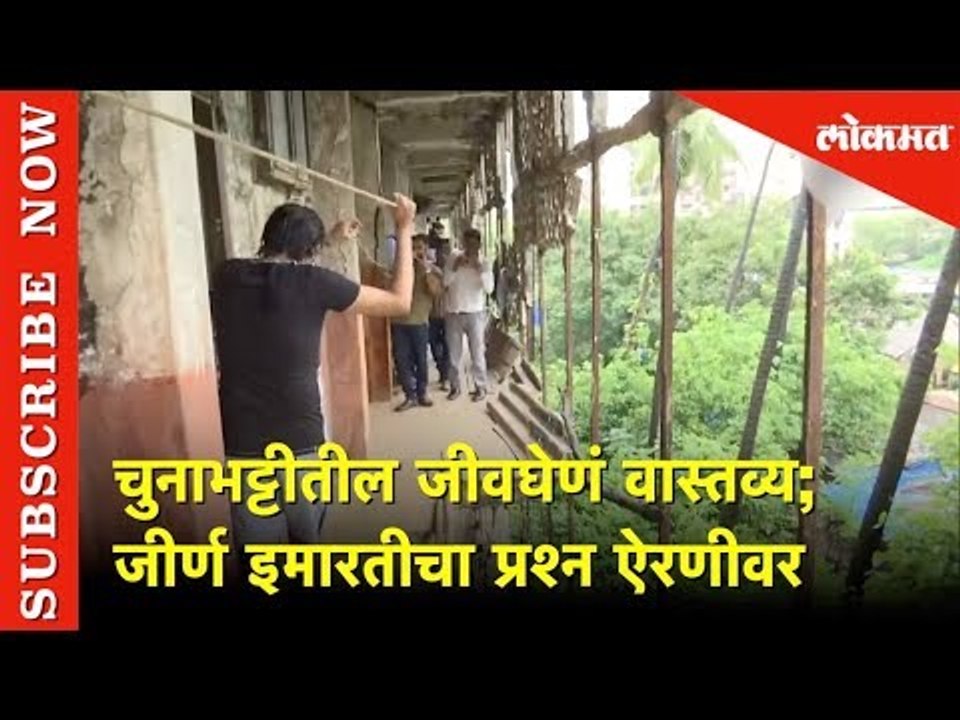 चुनाभट्टीत भूतबंगले की घर.? | Chunabhatti | Poor Condition Building | Lokmat