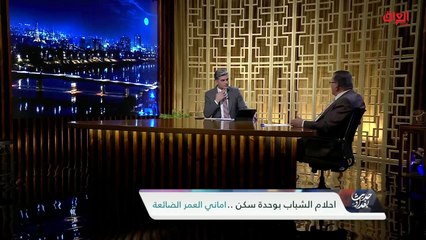 التسهيلات المقدمة للشباب لشراء العقارات.. رئيس اللجنة العليا للإعمار والخدمات يجيب