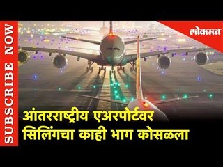 ....आणि आंतरराष्ट्रीय एअरपोर्टचा  सिलिंग कोसळला | International Airport | Mumbai