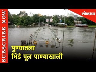 पुण्यातला भिडे पूल पाण्याखाली | Pune Bhide Bridge Underwater