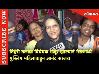 तिहेरी तलाक विधेयक मंजूर ,मेरठमध्ये मुस्लिम महिलांकडून आनंद साजरा | Triple Talaq Bill Passed by RS