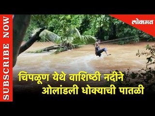 चिपळूण  वाशिष्ठी नदीने ओलांडली धोक्याची पातळी |  Chiplun Vashishti River  | Kokan |