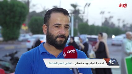 استطلاع الشارع العراقي حول إمكانية الشباب على شراء العقارات