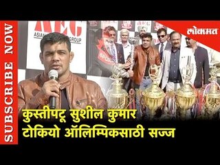 कुस्तीपटू सुशील कुमार टोकियो ऑलिम्पिकसाठी सज्ज | Sushul Kumar | Tokyo Olympics 2020